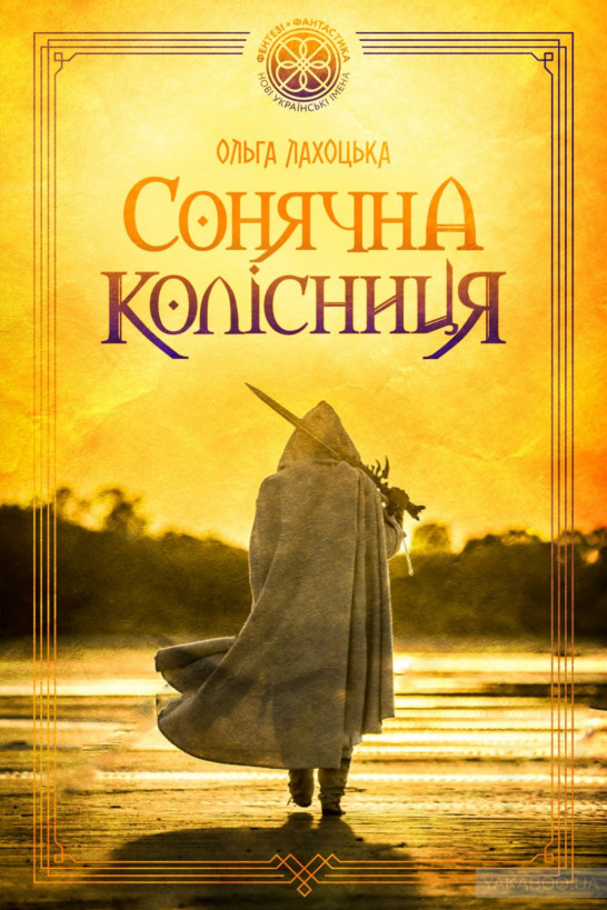 «Сонячна колісниця» – ОЛЬГА ЛАХОЦЬКА