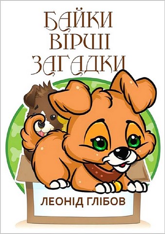 «БАЙКИ» – ЛЕОНІД ІВАНОВИЧ ГЛІБОВ
