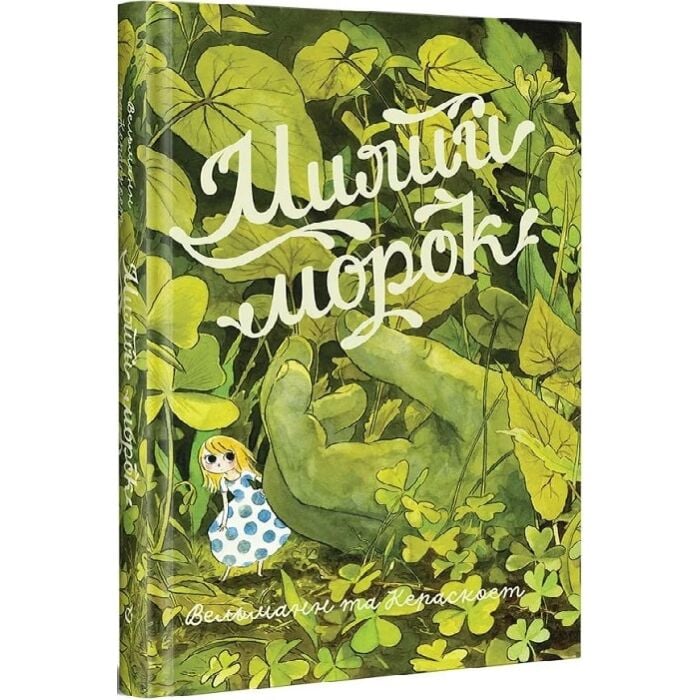 «МИЛИЙ МОРОК» – ФАБ’ЄН ВЕЛЬМАНН, МАРІ ПОММЕПЮ, СЕБАСТЬЄН КОСЕ

*Примітка:* Марі Поме́мпю та Себастьє́н Косе́ (Kerascoët) — французька художня пара, відома своїми спільними роботами в коміксах.