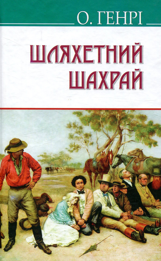 «Шляхетний шахрай (American Library) (тверда обкладинка)» – О. ГЕНРІ