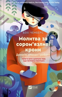 «Монах і робот. Книга 2. Молитва за сором’язливі крони» – БЕКІ ЧЕМБЕРС