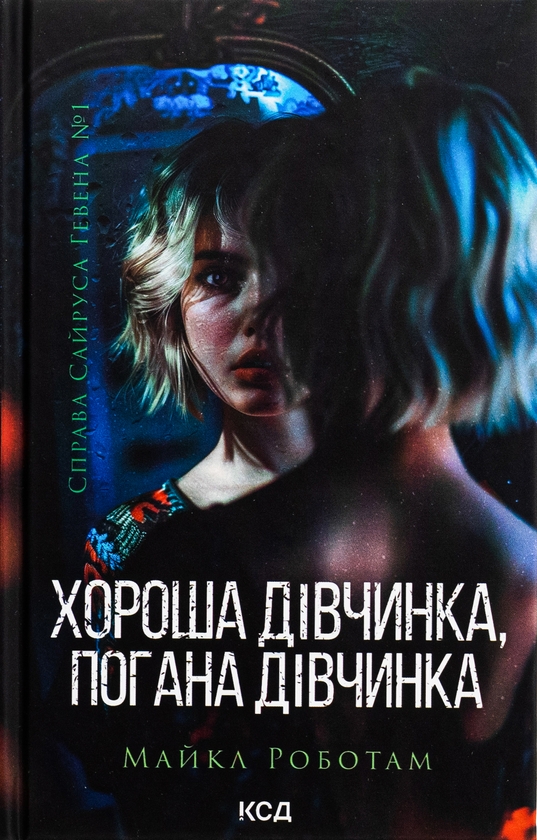 «Справа Сайруса Гевена. Книга 1. Хороша дівчинка, погана дівчинка» – МАЙКЛ РОБОТЕМ