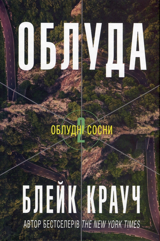 «Облудні сосни. Книга 2. Облуда» – БЛЕЙК КРАУЧ