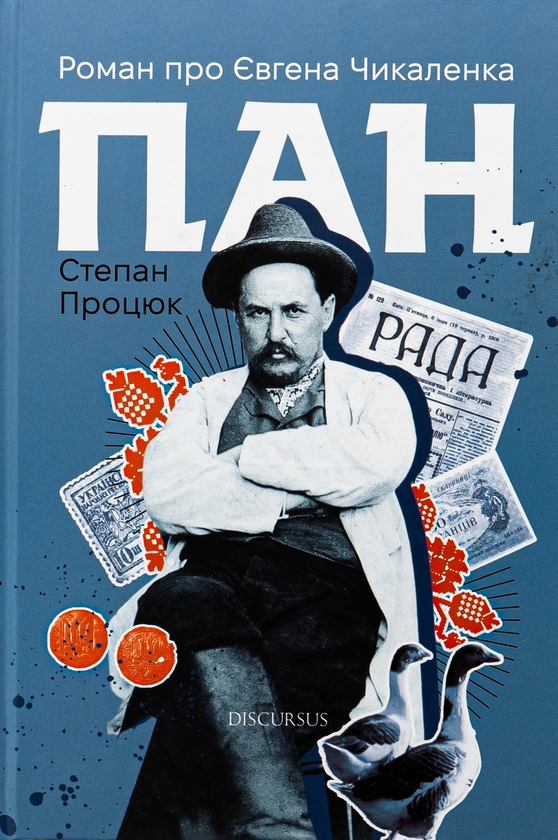 «Пан. Роман про Євгена Чикаленка» – СТЕПАН ПРОЦЮК