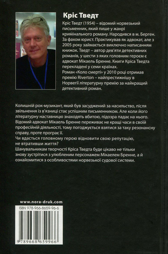 «Той, хто вбиває. Книга 6» – МІКАЕЛЬ БРЕННЕ
