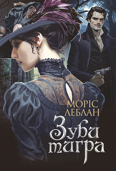 «Зуби тигра» – Моріс Леблан