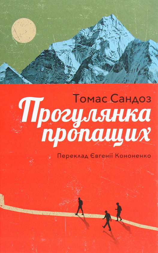 «Прогулянка пропащих» – ТОМАС САНДОЗ