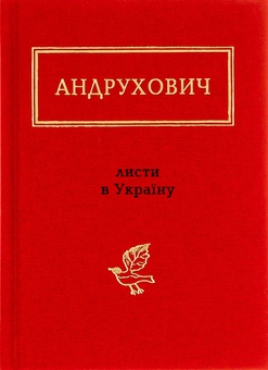 «Листи в Україну» – Юрій Ігорович Андрухович