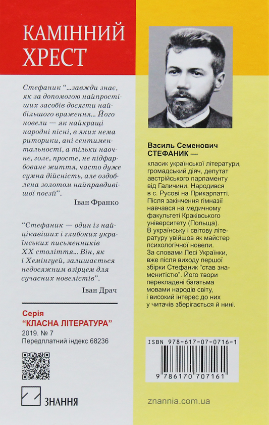 «Майстер» – Василь Семенович Стефаник