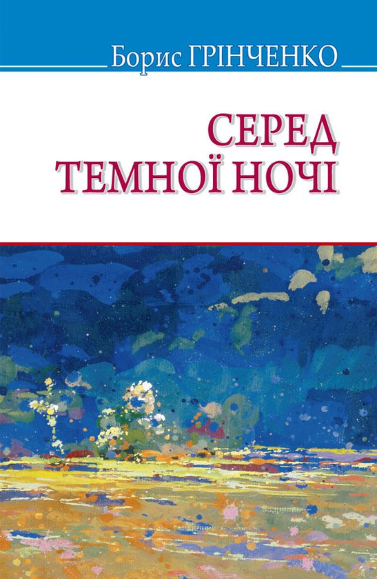 «СЕРЕД ТЕМНОЇ НОЧІ» – БОРИС ДМИТРОВИЧ ГРІНЧЕНКО