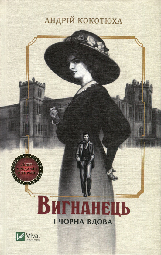 «ВИГНАНЕЦЬ І ЧОРНА ВДОВА. КНИГА 1» – АНДРІЙ КОКОТЮХА