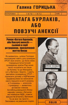 «Ватага бурлаків, або Повзучі анексії (1970–1972). Книга 7» – ГАЛИНА ГОРИЦЬКА