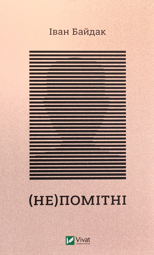 «Непомітні» – ІВАН БАЙДАК