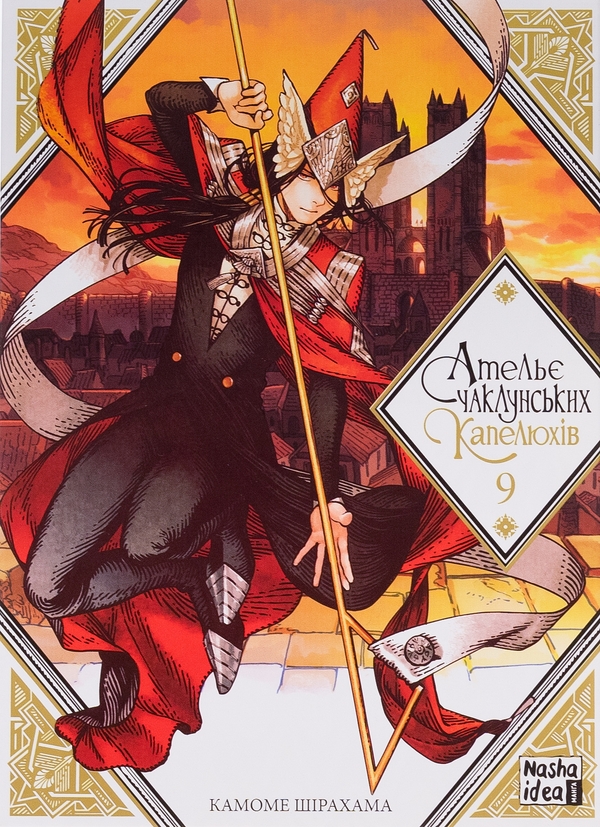 «Ательє чаклунських капелюхів. Том 9» – КАМОМЕ ШІРАХАМА