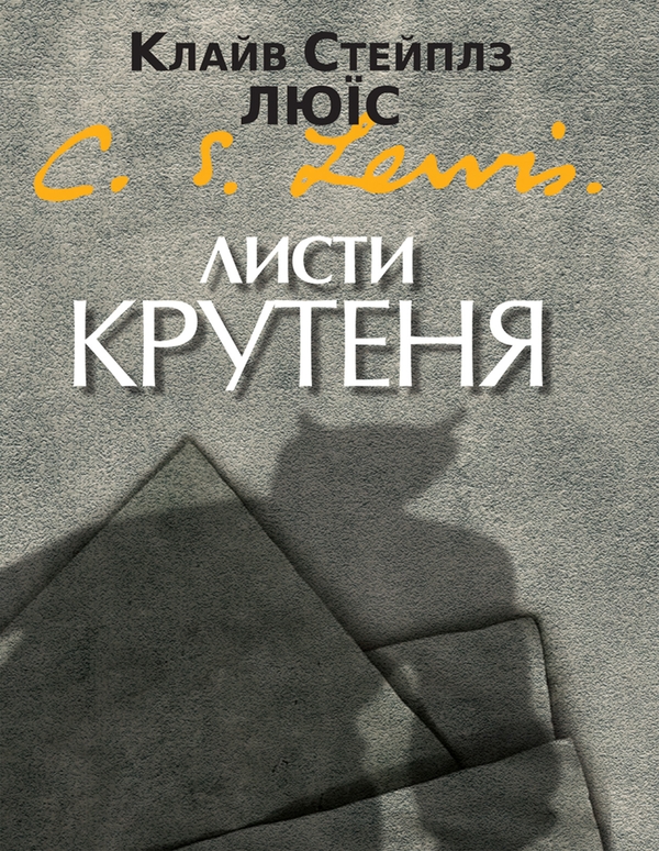 «Листи крутеня» – КЛАЙВ СТЕЙПЛЗ ЛЬЮЇС