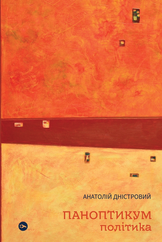 «Паноптикум. Політика» – Анатолій Дністровий