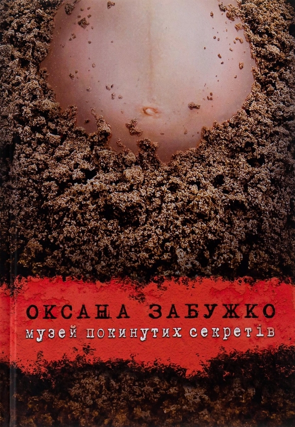 «З мапи книг і людей» – ОКСАНА СТЕФАНІВНА ЗАБУЖКО