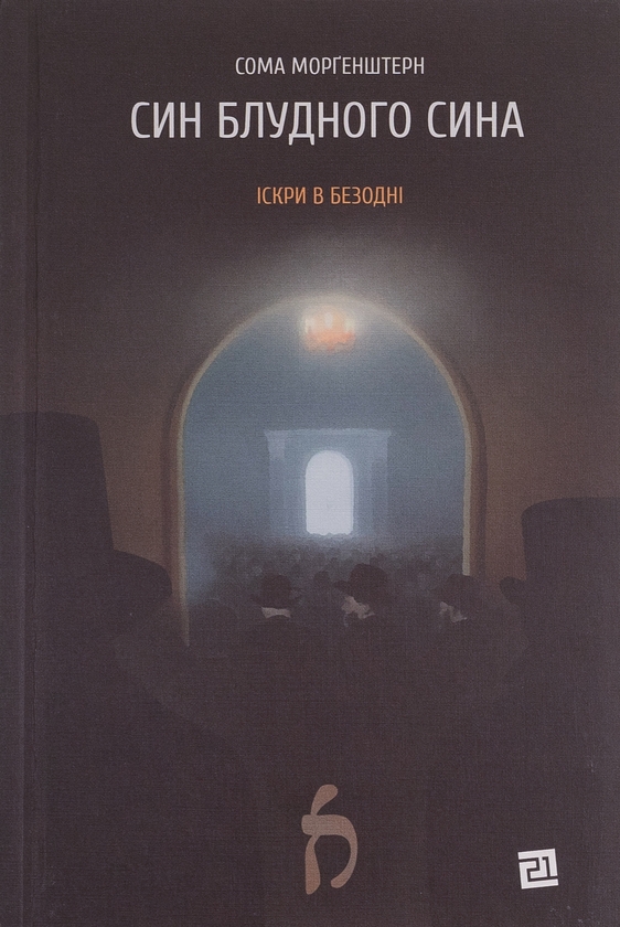 «ІСКРИ В БЕЗОДНІ. КНИГА 1. СИН БЛУДНОГО СИНА» – СОМА МОРГЕНШТЕРН