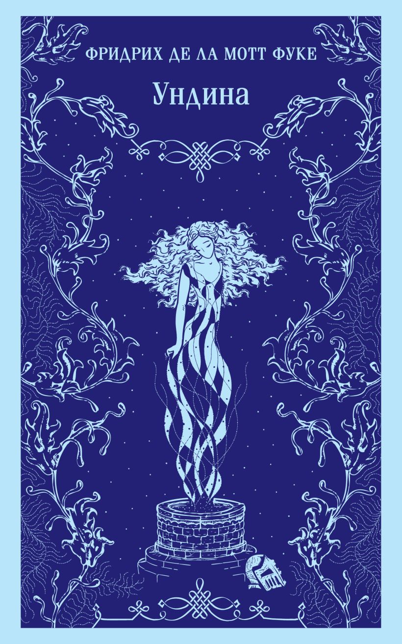 «УНДІНА» – ФРІДРІХ ГЕНРІХ КАРЛ, БАРОН ДЕ ЛА МОТТЕ ФУКЕ