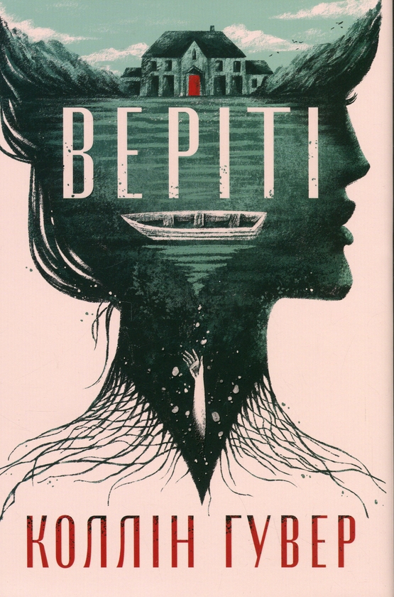 «ВЕРІТІ» – КОЛЛІН ГУВЕР
