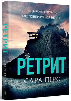 «Ретрит» – САРА ВІКТОРІЯ ПІРС