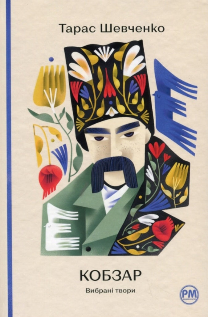 «Кобзар. Вибрані поезії» – ТАРАС ГРИГОРОВИЧ ШЕВЧЕНКО