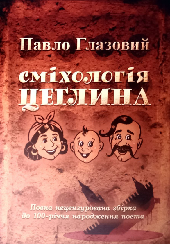 «Сміхологія. Цеглина» – ПАВЛО ГЛАЗОВИЙ