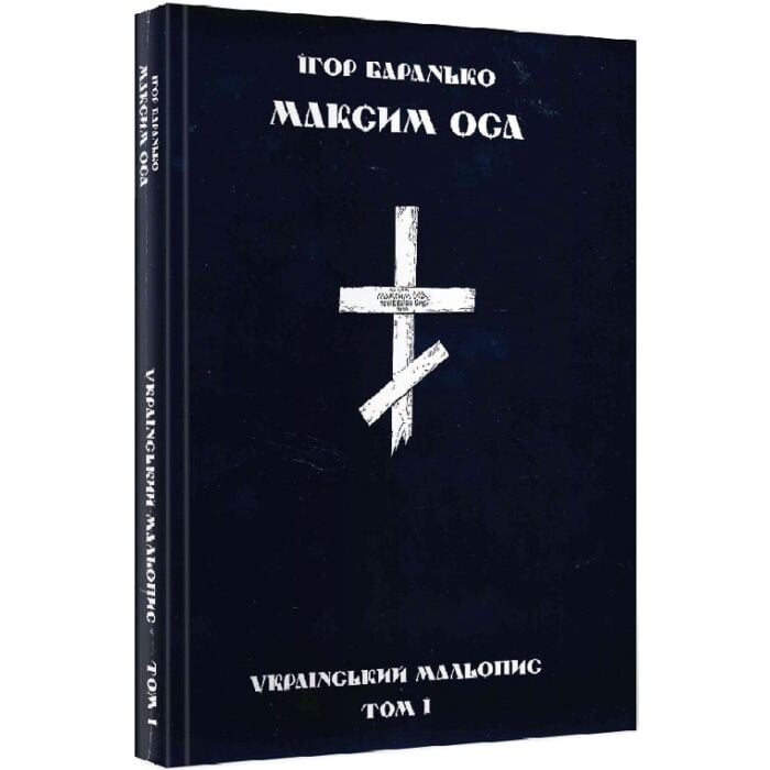 «Український мальопис. Том 1» – ІГОР БАРАНЬКО
