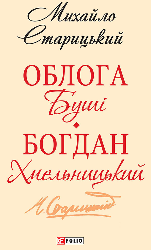 «Облога Буші. Богдан Хмельницький» – МИХАЙЛО СТАРИЦЬКИЙ