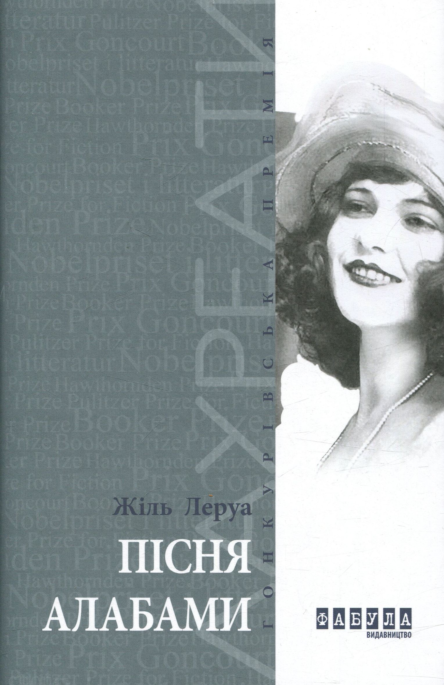 «ПІСНЯ АЛАБАМИ» – ЖІЛЬ ЛЕРОЙ