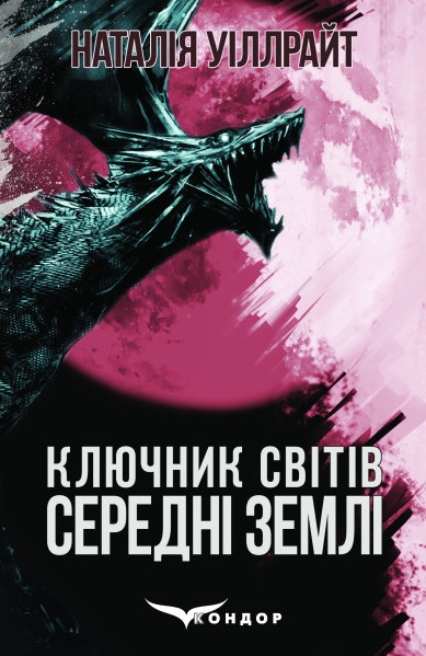 «Ключник світів. Книга 2. Середні землі» – НАТАЛІЯ УІЛЛРАЙТ