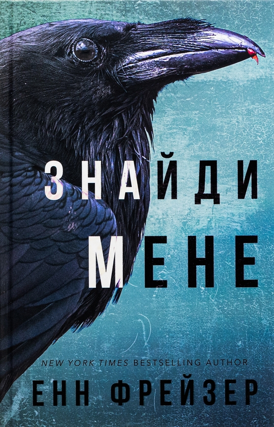 «Внутрішня імперія. Книга 1. Знайди мене» – ЕНН ФРЕЙЗЕР