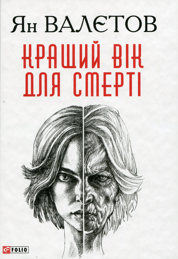 «Кращий вік для смерті» – Ян Валєтов
