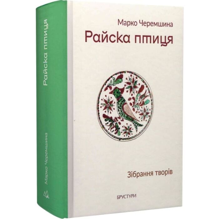 «Райська птиця» — МАРКО ЧЕРЕМШИНА, ІВАННА СТЕФ’ЮК