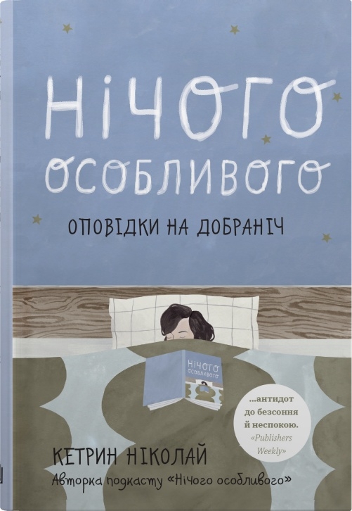 «Нічого особливого. Оповідки на добраніч» – КЕТРІН НІКОЛАЙ