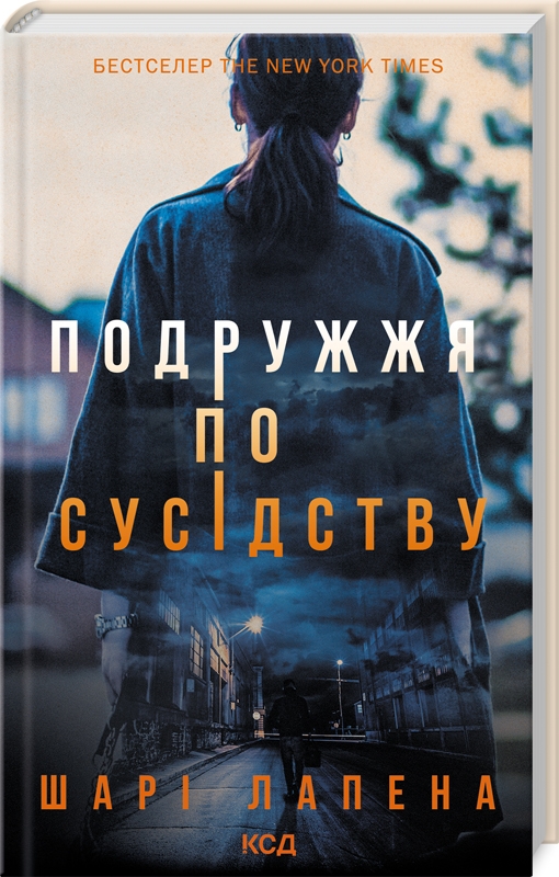 «Подружжя по сусідству» – ШАРІ ЛАПЕНА