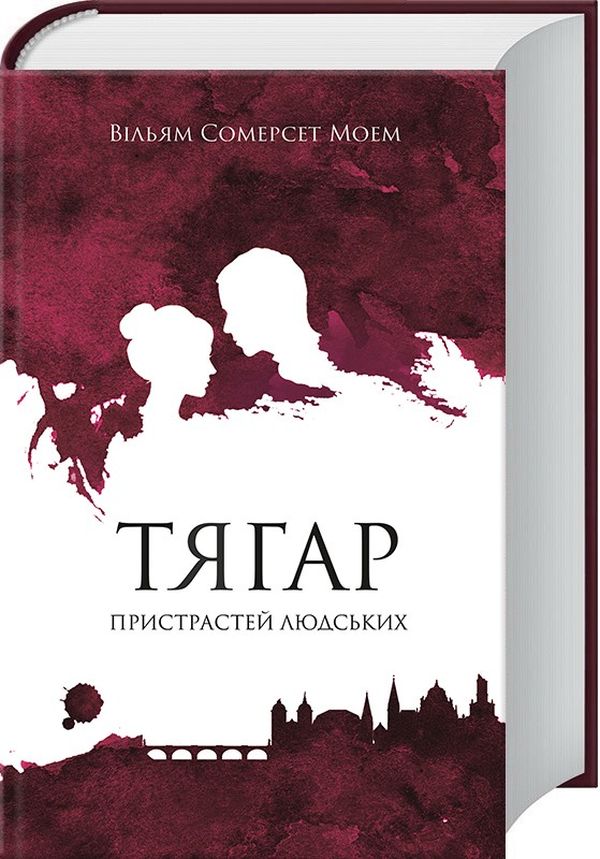 «ТЯГАР ПРИСТРАСТЕЙ ЛЮДСЬКИХ» – ВІЛЬЯМ СОМЕРСЕТ МОЕМ