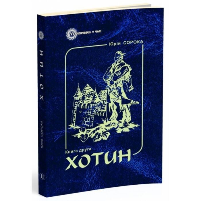 «Хотин» – ЮРІЙ ВОЛОДИМИРОВИЧ СОРОКА
