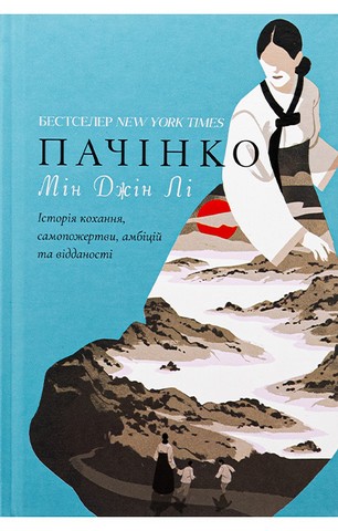 «ПАЧІНКО» – МІН ДЖІН ЛІ