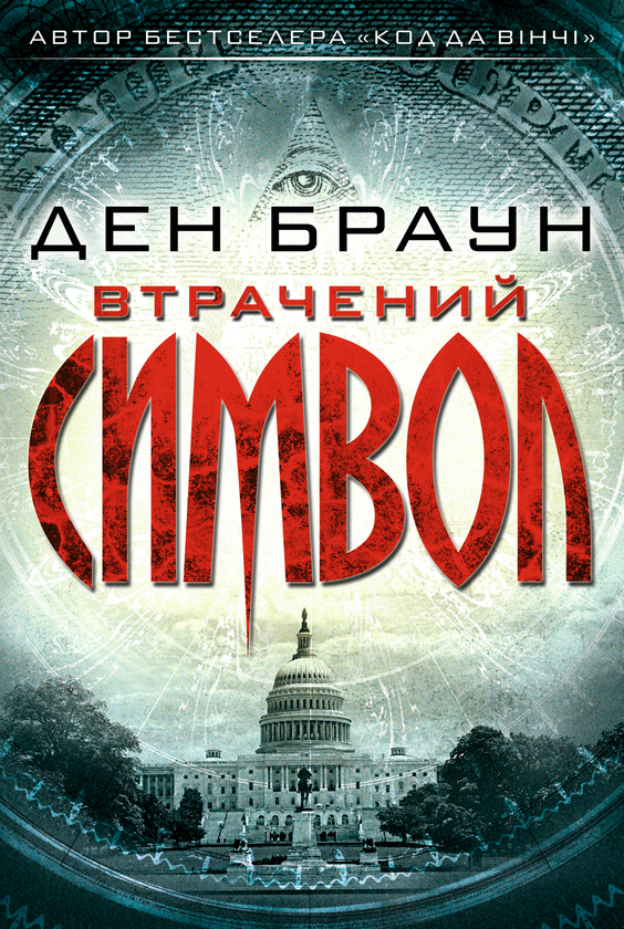 «ВТРАЧЕНИЙ СИМВОЛ» – ДЕН БРАУН