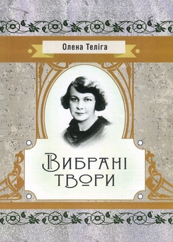 «ВИБРАНІ ТВОРИ» – ОЛЕНА ІВАНІВНА ТЕЛІГА