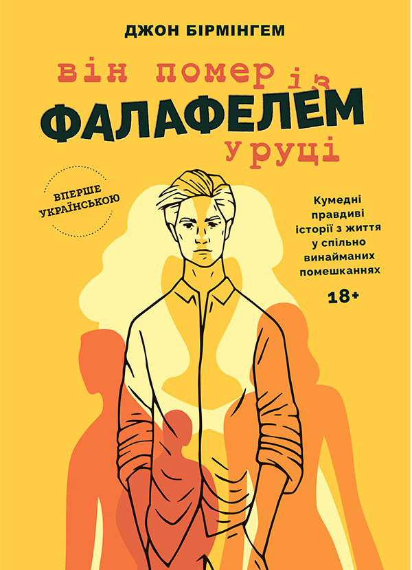 «Він помер із фалафелем у руці» – ДЖОН БІРМІНГЕМ