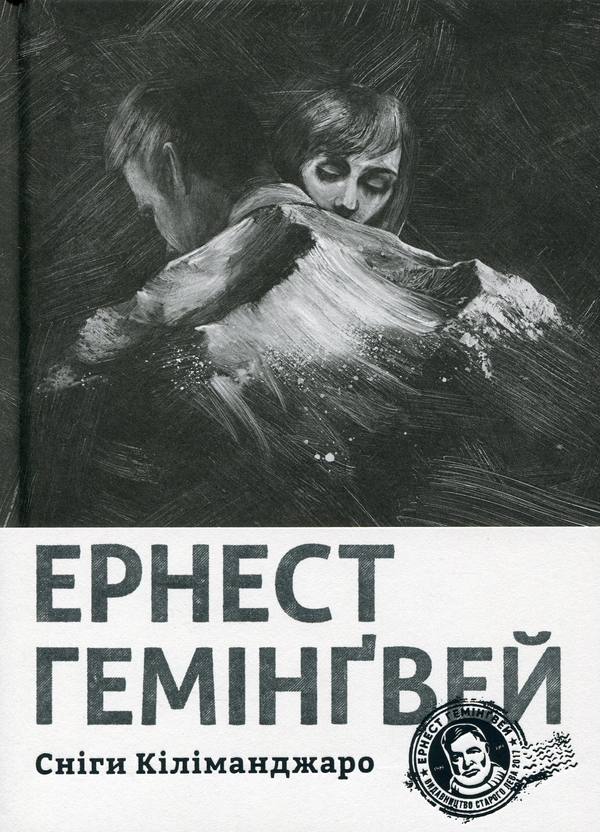«Сніги Кіліманджаро» – Ернест Гемінґвей