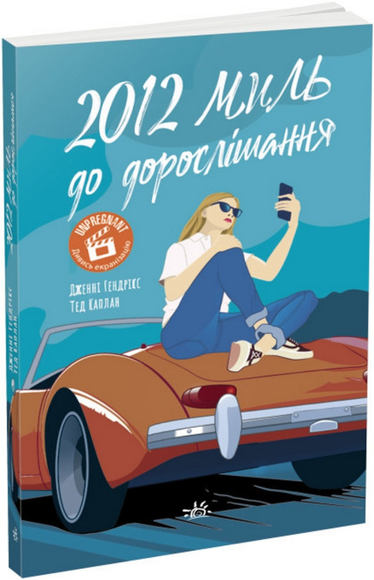 «2012 миль до дорослішання» – ДЖЕННІ ГЕНДРІКС, ТЕД КАПЛАН