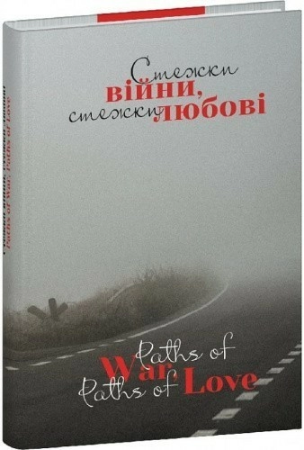 «Стежки війни, стежки любові» – ДМИТРО ЛАЗУТКІН, СЕРГІЙ «КОЛОС» МАРТИНЮК, ВІТАЛІЙ БИРЧАК, ЮЛІЯ ВРОТНА, ДАРІЯ ЛИСЕНКО, ОЛЕГ ВИШИВАНЮК, ПАВЛО ВИШЕБАБА, МАРИНА ГОРБАТЮК, ТАНЯ-МАРІЯ ЛИТВИНЮК, ЮЛІЯ МАКСИМЕЙКО, ОКСАНА РУБАНЯК, ЮЛІЯ УДАЛОВА, НАДІЯ ТЕЛЕНЧУК, ЯРИНА ЧОРНОГУЗ, ОЛЕКСІЙ САМСОНОВ, ОЛЕКСАНДР МЕДВЕДЕНКО, ІВА СІДАШ