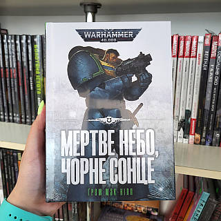 «Warhammer 40.000. Ультрамарини. Книга ІІІ. Мертве небо, чорне сонце» – ҐРЕМ МАК-НІЛЛ