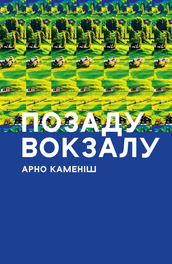 «Позаду вокзалу» – АРНО КАМЕНІШ
