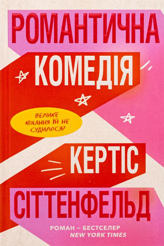 «Романтична комедія» – КЕРТІС СІТТЕНФЕЛД