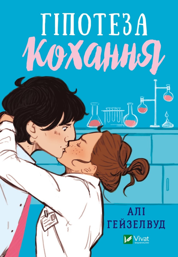 «ГІПОТЕЗА КОХАННЯ» – АЛІ ХЕЙЗЕЛВУД