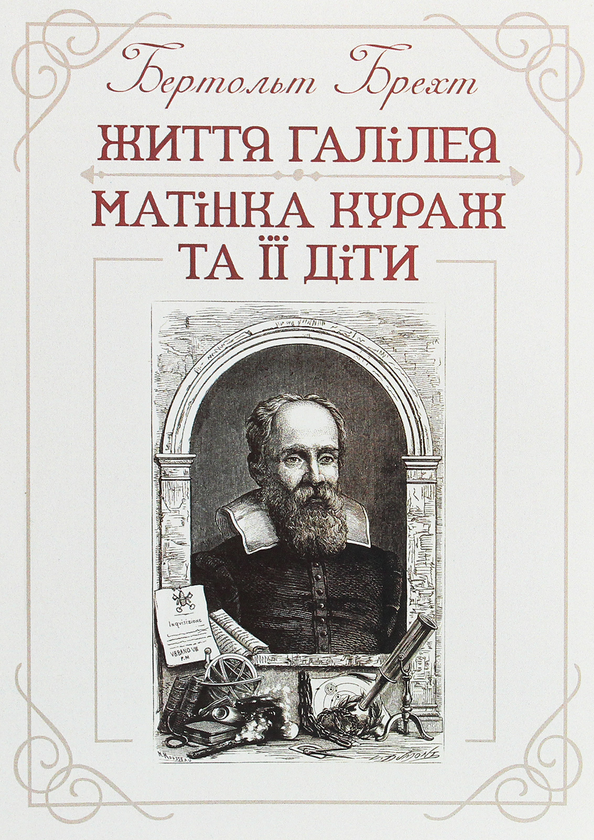 «Життя Галілея» – БЕРТОЛЬТ БРЕХТ  
«Матінка Кураж та її діти» – БЕРТОЛЬТ БРЕХТ
